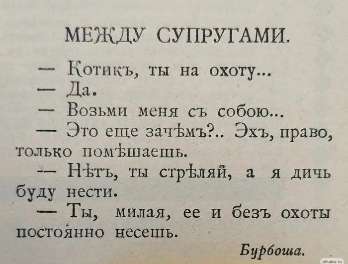 МЕЖДУ СУПРУГАМ И Котпкъ ты на охоту Да Возьми меня съ собою Это еще зачёмъі Эхъ приво только помізшдешь НЬтъ ты стрЬляй я дичь буду нести Ты милая ее и безъ охоты достойные несешь Бури пла