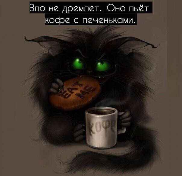 по не дремлет Оно пьёт офе с печеньками