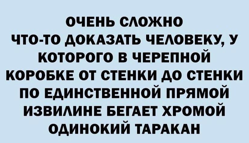 очень сАожно что то АОКАЗАТЬ чвдовну У которого в черепной коровка от стенки до стенки по Единстввнной прямой извидине БЕГАЕТ хромой одинокий ТАРАКАН