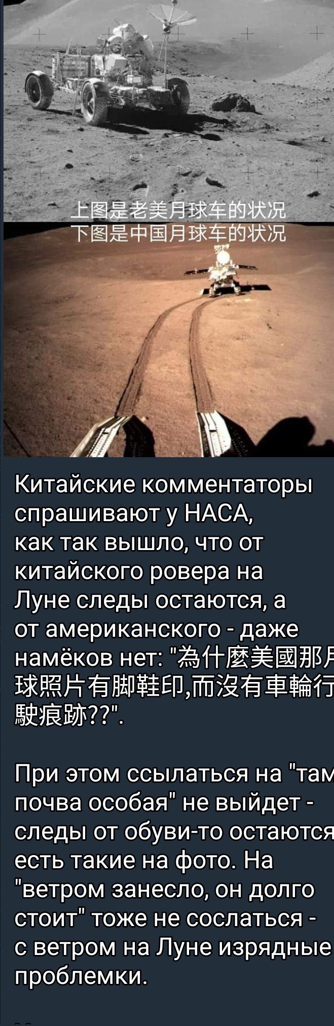 Китайские комментаторы спрашивают у НАСА как так вышло что от китайского ровера на Луне следы остаются а от американского даже намёков нет ЁАіійж 1 35333 ЙЧЁЁЁЁПЁЁЕПШЁЁЁ Ев ЁЁЁП ЁГЁЛ При этом ссылаться на там почва особая не выйдет следы от обуви то остаются есть такие на фото На ветром занесло он долго стоит тоже не сослаться с ветром на Луне изрядные проблемки