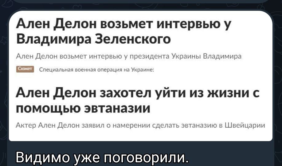 Ален делон возьмет интервью у Владимира Зеленского Ален делом захотел уйти из жизни с ПОМОЩЬЮ эвтаназии Видимо уже поговорили