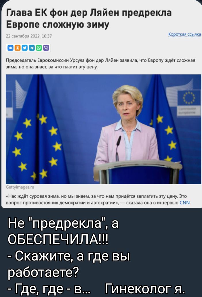 Глава ЕК фон дер Ляйеи предрекла Европе сложную зиму ап Не предрекпа а ОБЕСПЕЧИЛА Скажите а где вы работаете Где где в Гинеколог я