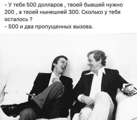 _ У чебп 500 долларов твоей бывшей нужно 200 в твоей нынешней 300 Сколько у тебя осталось 500 и два пропущенных вызова