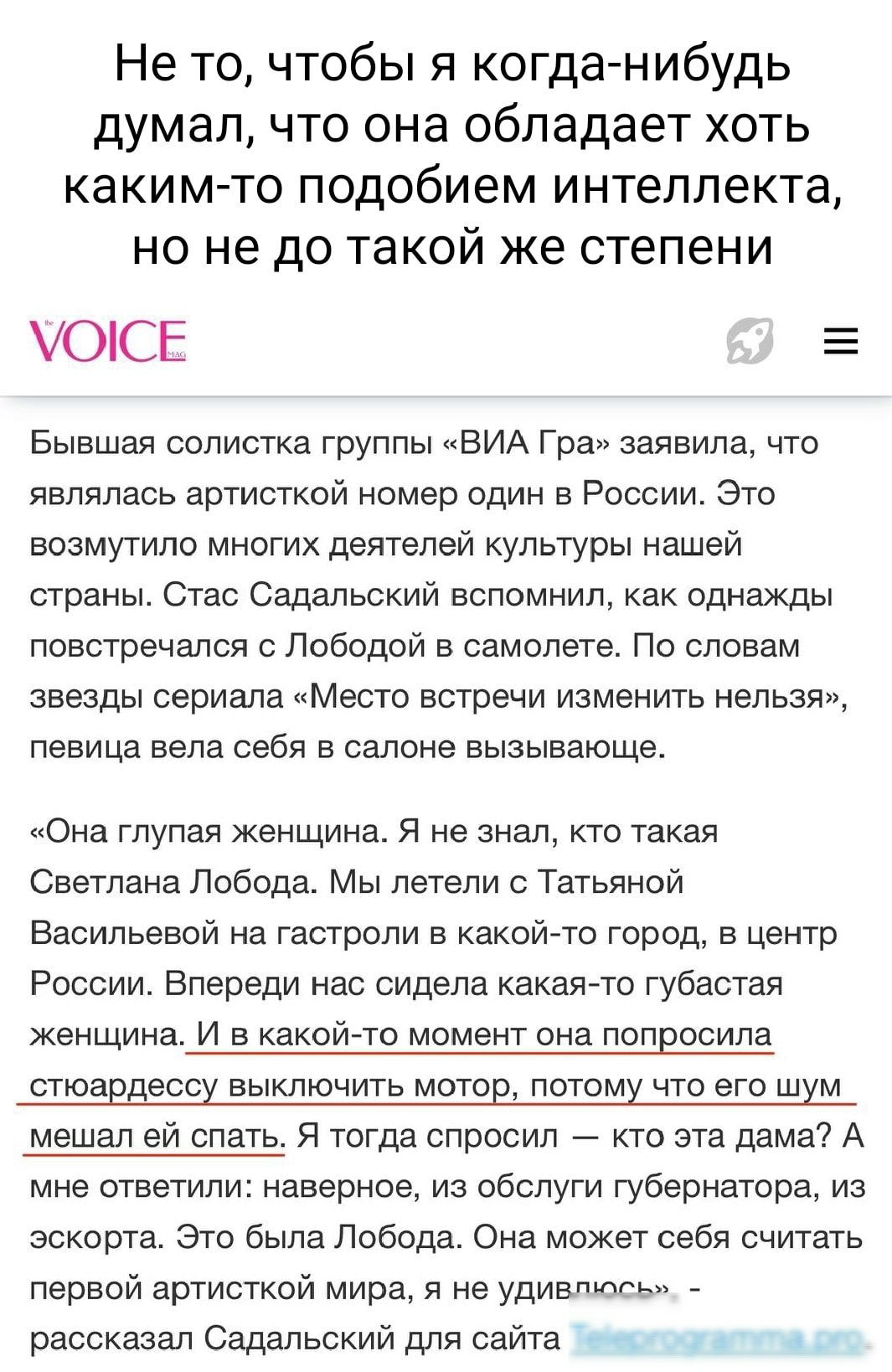 Не то чтобы я когдаанибудь думал что она обладает хоть каким то подобием интеллекта но не до такой же степени ОСЕ _ Бывшая солистка группы ВИА Гра заявила что являлась артисткой номер один в России Это возмутило многих деятелей культуры нашей страны Стас Садальский вспомнил как однажды повстречался Победой в самолете По словам звезды сериала Место встречи изменить нельзя певица вела себя в салоне 