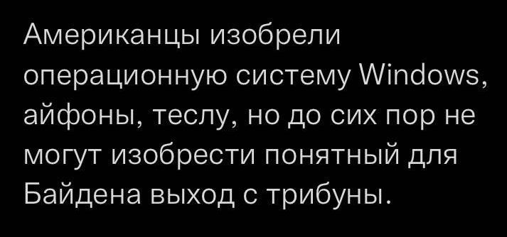Американцы изобрели операционную систему іпсіои15 айфоны теслу но до сих пор не могут изобрести понятный для Байдена выход с трибуны