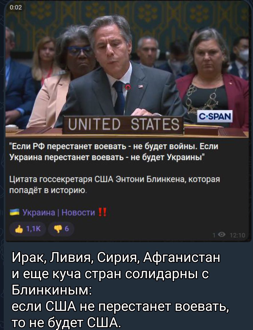 Если РФ перестают шить ие будет пойиы Если Украина перестанет воевать ие Будет Украииы Цитата госсекретаря США Энтони Бпиикеиа которая попадёт в историю _ Украина Новости пк ь Ирак Ливия Сирия Афганистан и еще куча стран солидарны с Блинкиным если США не перестанет воевать то не будет США
