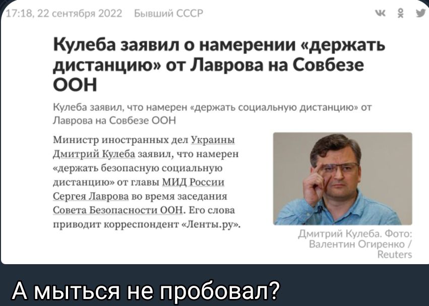 Кулеба аявил о намерении держать дистанцию от Лаврова на Совбезе ООН _ щ мн_ м А мыться не пробовал