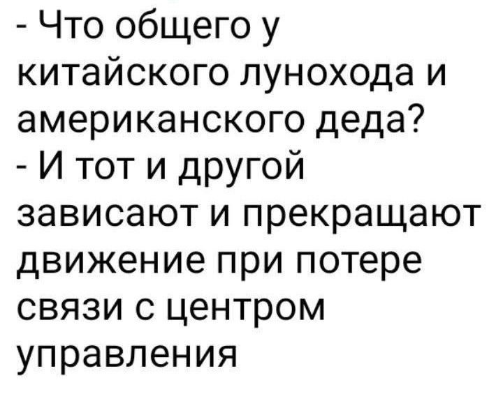Что общего у китайского лунохода и американского деда И тот и другой зависают и прекращают движение при потере связи с центром управления