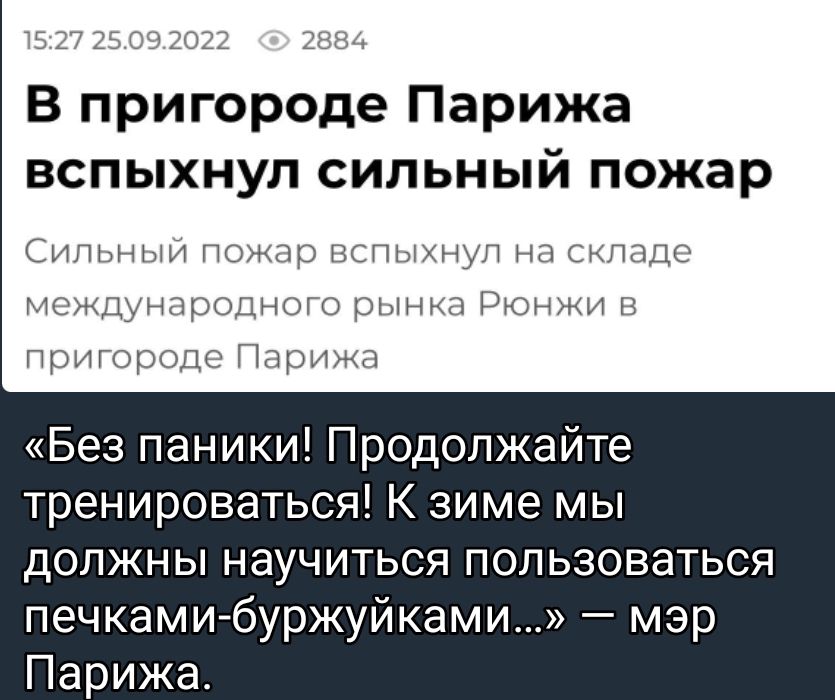 В пригороде Парижа вспыхнул сильный пожар и ни мн тим Мо Без паники Продолжайте тренироваться К зиме мы должны научиться пользоваться печками буржуйками мэр Парижа