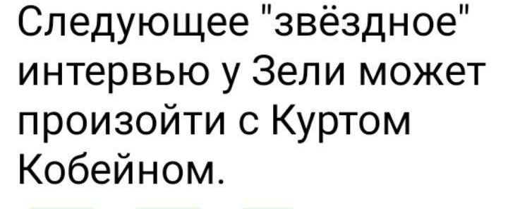 Следующее звёздное интервью у Зели может произойти с Куртом Кобейном