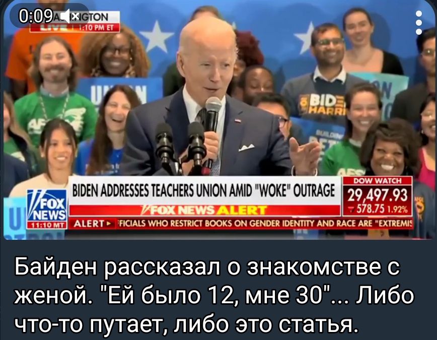 Байден рассказал о знакомстве с женой Ей было 12 мне 30 Либо что то путает либо это статья