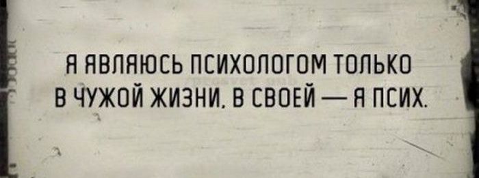 я являюсь психопогом только в чужой жизни в свпвй я псих
