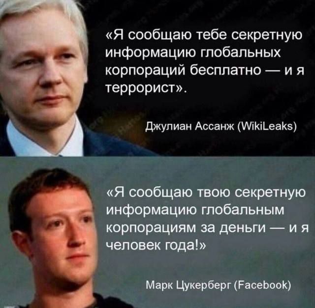 Я сообщаю тебе секретную информацию глобальных корпораций бесплатно и я террорист джулиан Ассамж МКЩеаКэ Я сообщаю твою секретную информацию глобальным корпорациям за деньги и я человек года Марк Цукерберг Бесансон