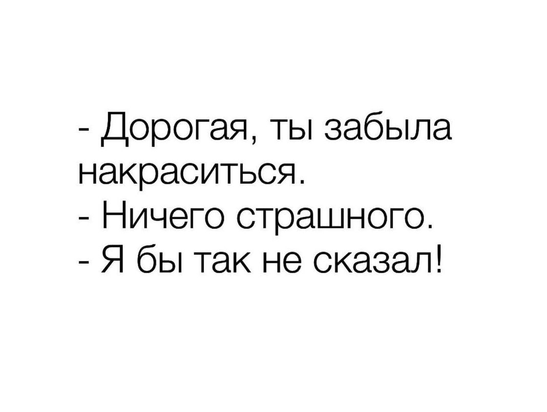 Дорогая ты забыла накраситься Ничего страшного Я бы так не сказал