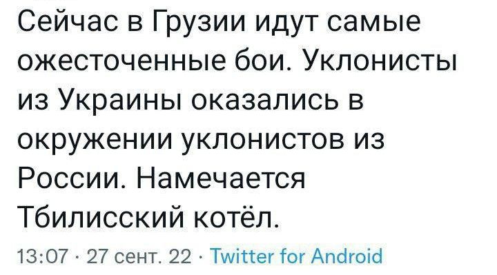 Сейчас в Грузии идут самые ожесточенные бои Укпонисты из Украины оказались в окружении уклонистов из России Намечается Тбилисский котёл 13 7 27 сент 22 Тшіпег от Апбгоій