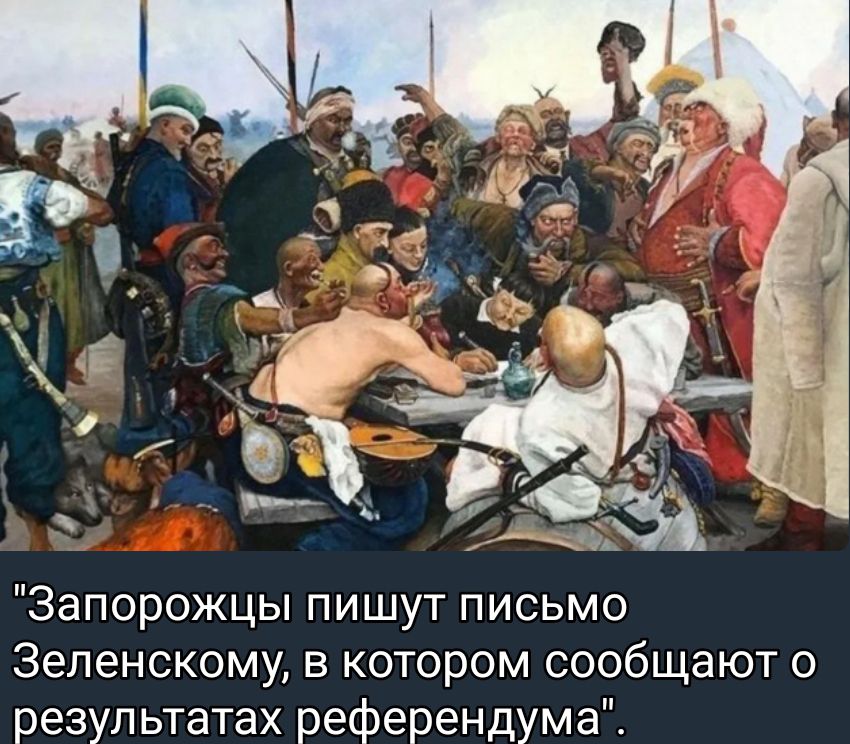 дчц Запорожцы пишут письмо 3еленскому в котором сообщают о результатах референдума