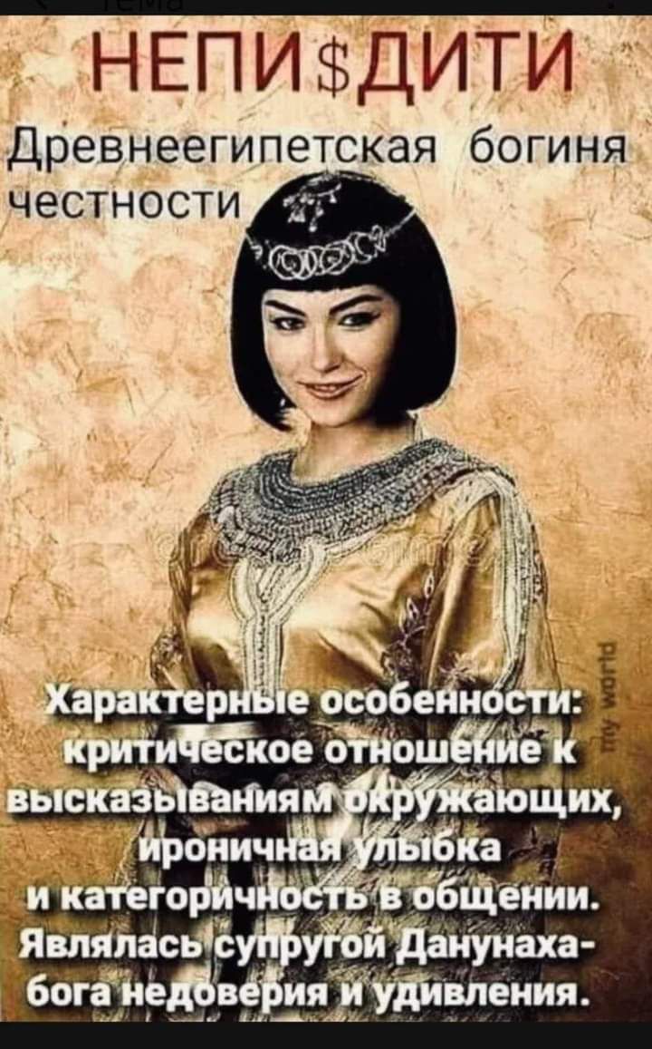 НЕПИДИТИ Древнеегипетская богиня честности богёиеДвЁя ЁУЪЩЁі
