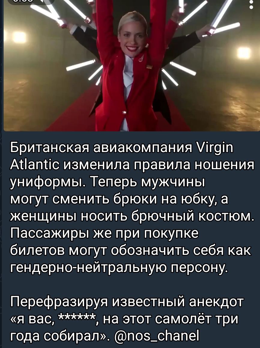 Британская авиакомпания іг9іп Атаптіс изменила правила ношения униформы Теперь мужчины могут сменить брюки на юбку а женщины носить брючный костюм Пассажиры же при покупке билетов могут обозначить себя как гендерно нейтральную персону Перефразируя известный анекдот я вас на этот самолёт три года собирал_ п05_спапе