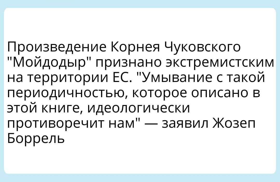 Произведение Корнея Чуковского Мойдодыр признано экстремистским на территории ЕС Умывание с такой периодичностью которое описано в этой книге идеологически противоречит нам заявил Жозеп Боррель