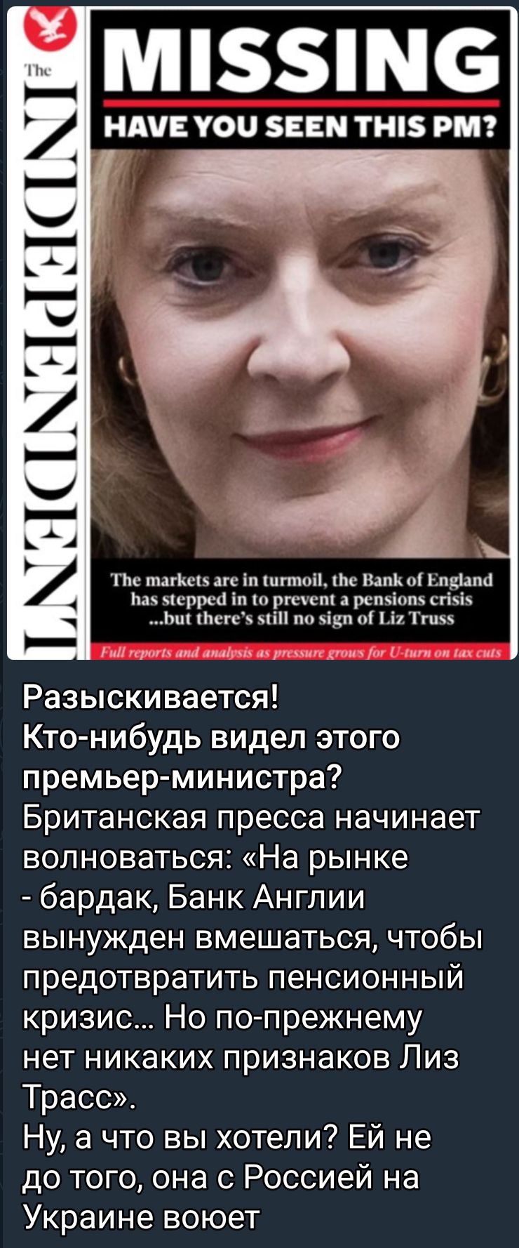 М6 НАУЕ УО ЕЕМ ТН РМ М шим Н іп шгтпіі налим нпіапд 1 читка іп ргшщп рспіпп и тен по ЦП 1 і и пт Разыскивается Ктонибудь видел этого премьер министра Британская пресса начинает волноваться На рынке бардак Банк Англии вынужден вмешаться чтобы предотвратить пенсионный кризис Но по прежнему нет никаких признаков Лиз Трасс Ну а что вы хотели Ей не до того она с Россией на Украине воюет
