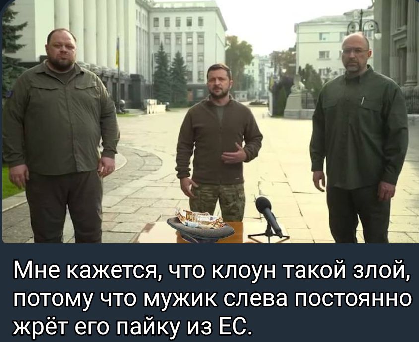 Мне кажется что клоун такой злой ПОТОМУ ЧТО МУЖИК слева ПОСТОЯННО жрёт его пайку из ЕС