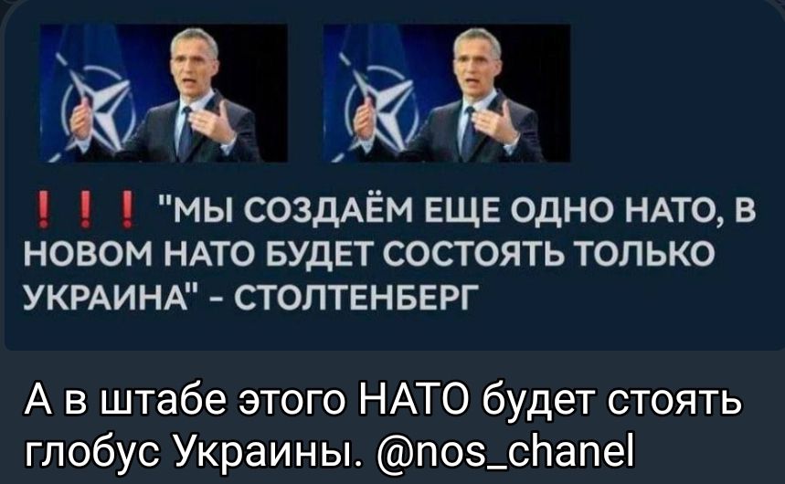 мы создАЁм ЕЩЕ одно НАТО в новом ндто БУДЕТ состоять только УКРАИНА стоптвнвврг А в штабе этого НАТО будет стоять глобус Украины поз_спапе