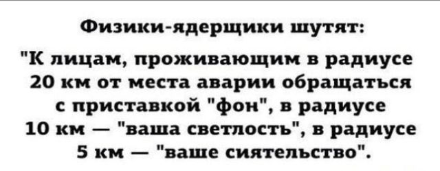 Физики лдерщики шутят к лицам проживающим радиусе 10 км от места аварии обращаться с приставкой феи радиусе 10 им наша светлость в радиусе 5 ии ваше сиятельство