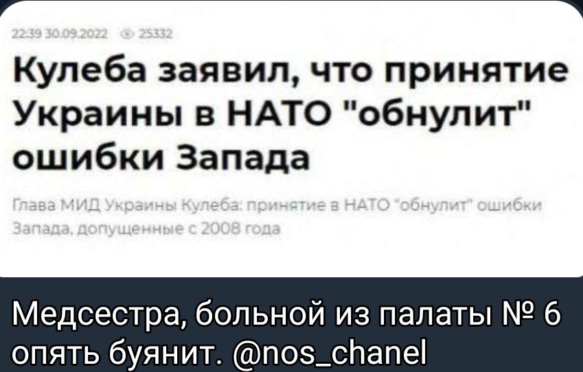 77777771 Кулеба заявил что принятие Украины в НАТО обнулит ошибки Запада Медсестра больной из палаты 6 опять буянит поз_спапе