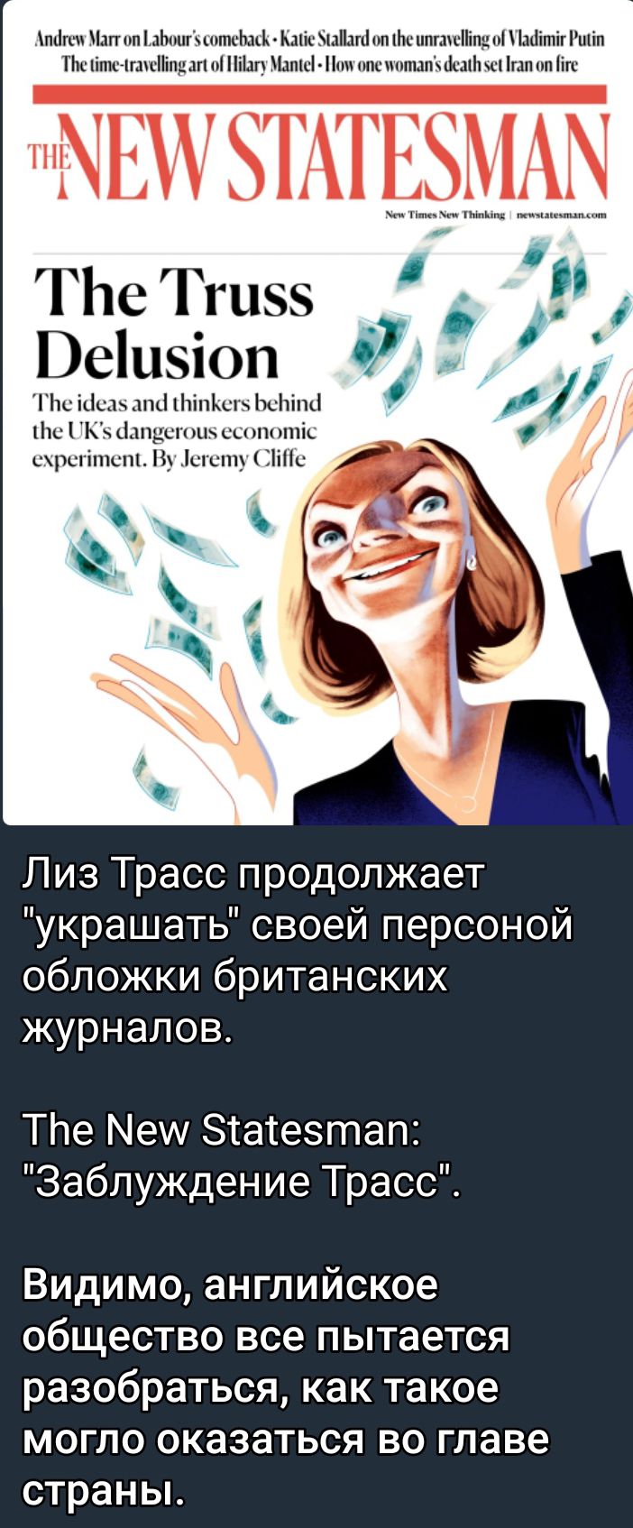 тіпи ш и АМ шпкМЪ Міісчдші пп ишкшшл Шпиц щіп Пщіпкпцпнпп1ЬпЬпиіНчм ши млм штл іп ЗТг ГЬе Гги55 Веіизюп Пш Мс апк Ципи ЬсЫт и дицщшютц спспишпі в и Лиз Трасс продолжает украшать своей персоной обложки британских журналов ТЬе Мей зтатезтап Заблуждение Трасс Видимо английское общество все пытается разобраться как такое могло оказаться во главе страньь