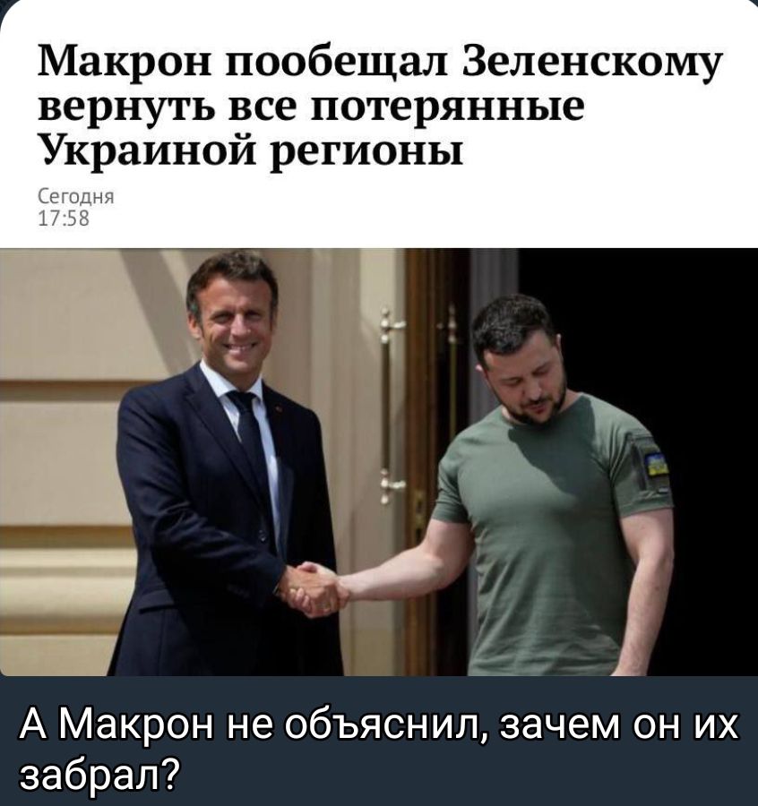 Макрон пообещал Зеленскому ВЕРНУТЬ все потерянные Украиной регионы А Макрон не объяснил зачем он их забрал