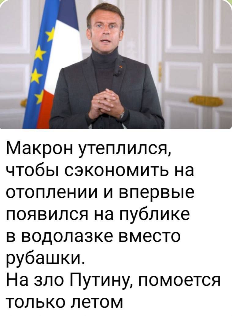 МЭКРОН утеппился ЧТОбЫ СЭКОНОМИТЬ НЭ отоплении и впервые появился на публике в водолазке вместо рубашки На зло Путину помоется только летом