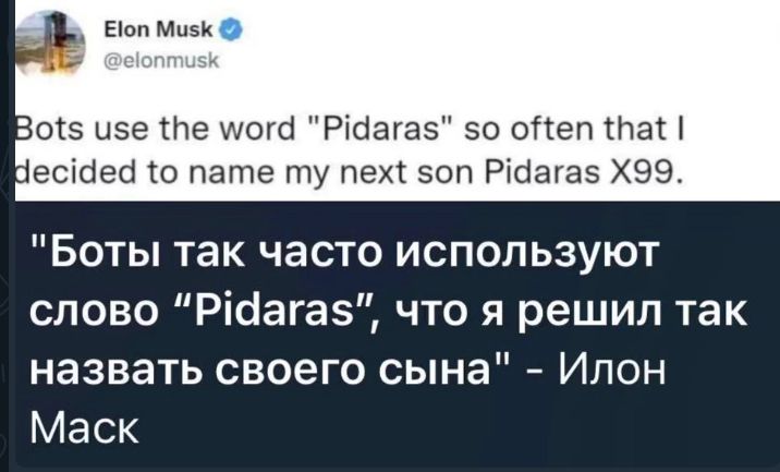 оіз изе Не щего РЮагаз зо оПеп На есісіео ю пате ту пех зоп Рібагаз ХЭЭ Боты так часто используют слово Рісіагаз что я решил так назвать своего сына Ипон Маск