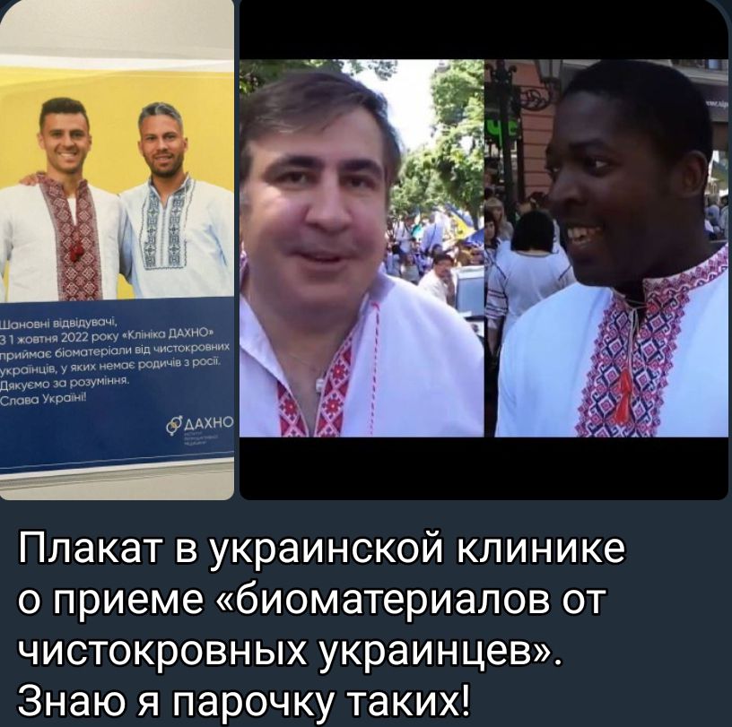 Плакат в украинской клинике о приеме биоматериапов от чистокровных украинцев Знаю я парочку таких