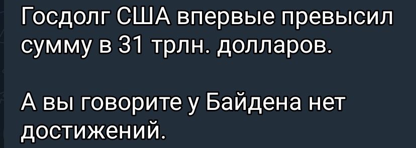 Госдолг США впервые превысил сумму в 31 трлн долларов А вы говорите у Байдена нет достижении
