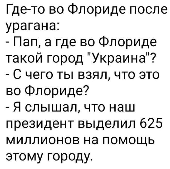 Где то во Флориде после урагана Пап а где во Флориде такой город Украина С чего ты взял что это во Флориде Я слышал что наш президент выделил 625 миллионов на помощь этому городу