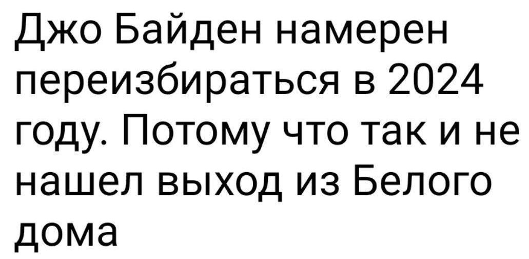 Джо Байден намерен переизбираться в 2024 году Потому что так и не нашел выход из Белого дома
