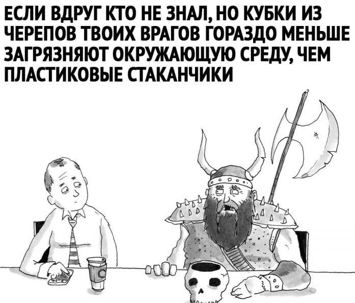 ЕСЛИ ВДРУГ КТО НЕ ЗНАЛ НО КУБКИ ИЗ ЧЕРЕПОВ ТВОИХ ВРАГОВ ГОРАЗДО МЕНЬШЕ ЗАГРЯЗНЯЮТ ОКРУЖАЮЩУЮ СРЕДУ ЧЕМ ПЛАСТИКОВЫЕ СГАКАНЧИКИ