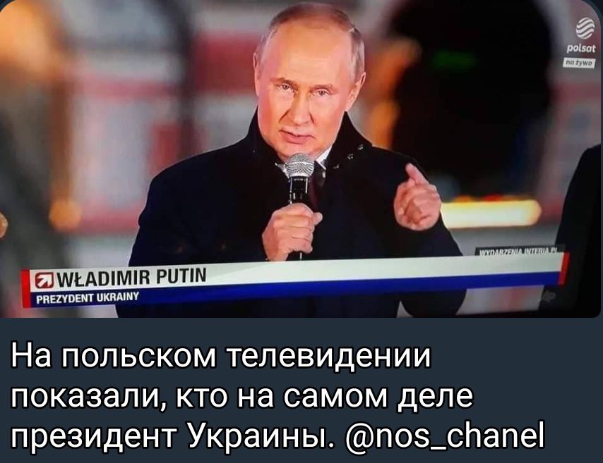 ЮШКАШМШ РПТШ ш _ _ На ПОП ЬСКОМ тепевиден ИИ показали кто на самом деле президент Украины поз_спапе