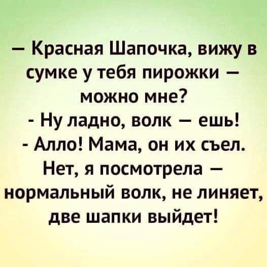 Красная Шапочка вижу в сумке у тебя пирожки можно мне Ну ладно волк ешь Алло Мама он их съел Нет я посмотрела нормальный волк не линяет две шапки выйдет