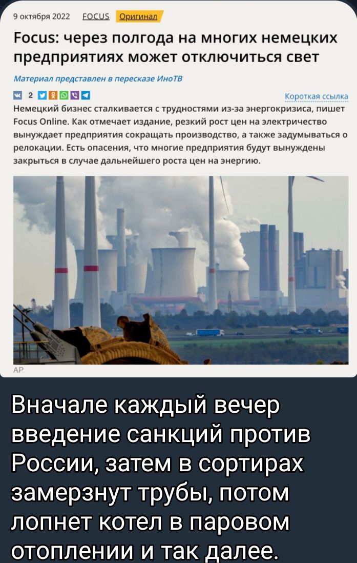 кошь _ Росиэ через полгода на многих немецких предприятиях может отключиться свет них немецкийБичивцпалкишщкчк туудиоаямиич и типом Какотмечает из дикий азпектричепвп ш предприятии щ прет идиш а пдумыптькл о ции шш мнтивпредпримичбудут щ а в дапьиейшет пакт а ми Вначале каждый вечер введение санкций против России затем в сортирах замерзнут трубы потом лопнет котел в паровом отоплении и так а_лее