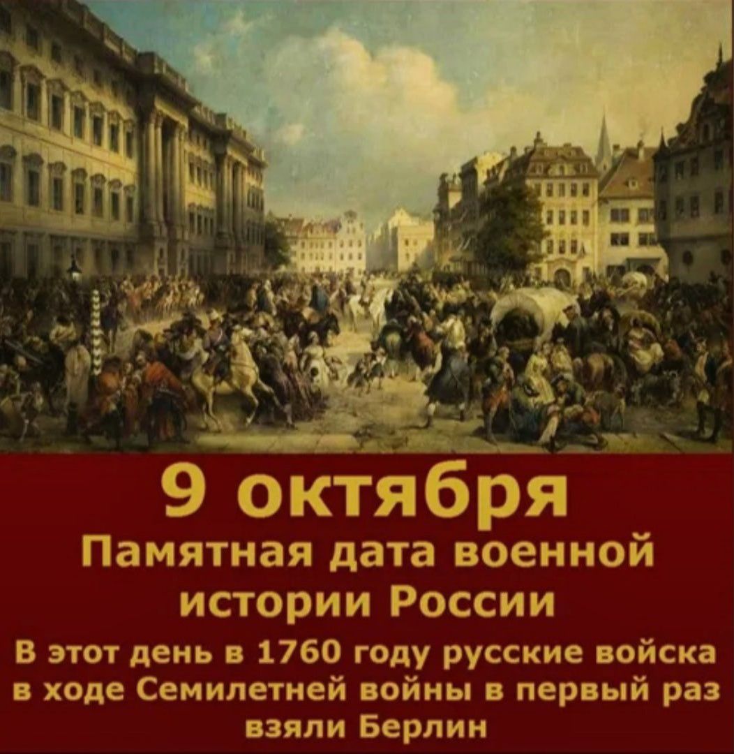 57 Памятная дата военной истории России В этот день в 1760 году русские  войска в ходе Семилетней войны в первый раз взяли Берлин - выпуск №1633438