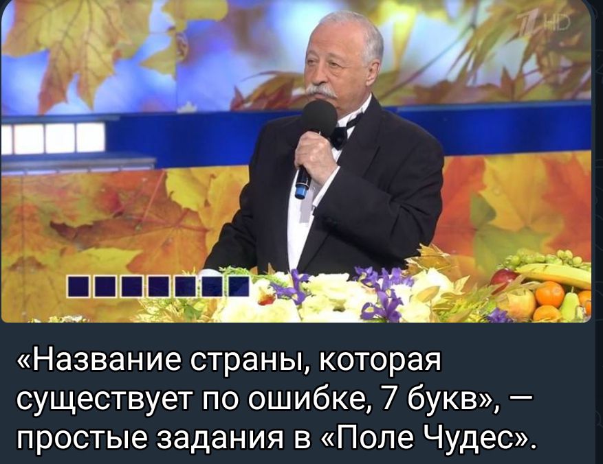Название страны которая существует по ошибке 7 букв простые задания в Поле Чудес