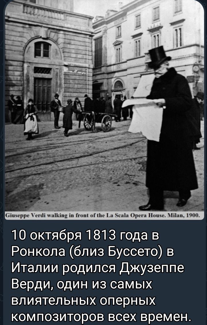 10 октября 1813 года в Ронкопа близ Буссето в Италии родился Джузеппе Верди один из самых влиятельных оперных композиторов всех времен