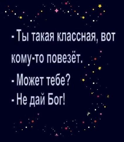 ТьіТакаякпасснаявот кому то повезёт_ _ _ Может тебе Недай Бог