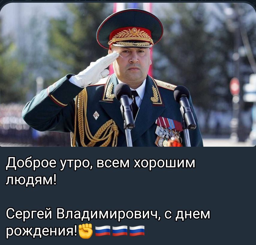 Доброе утро всем хорошим людям Сергей Владимирович днем рождения