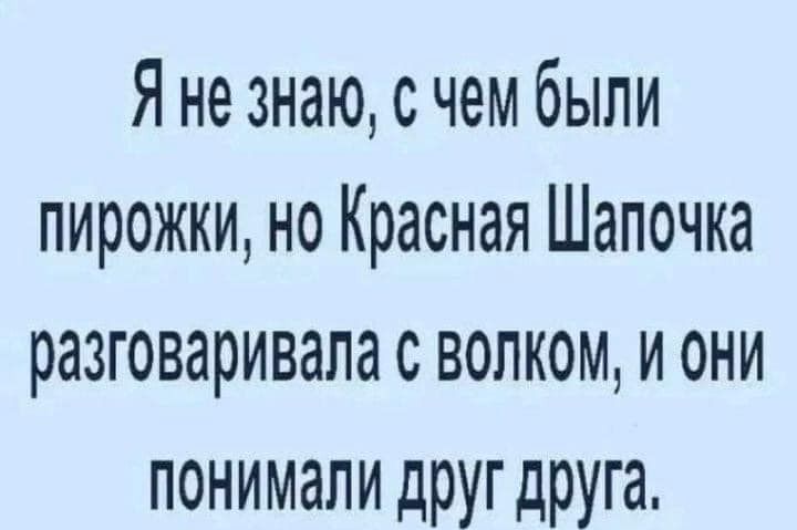 Я не знаю с чем были пирожки но Красная Шапочка разговаривала с волком и они понимали дРУг дРУга