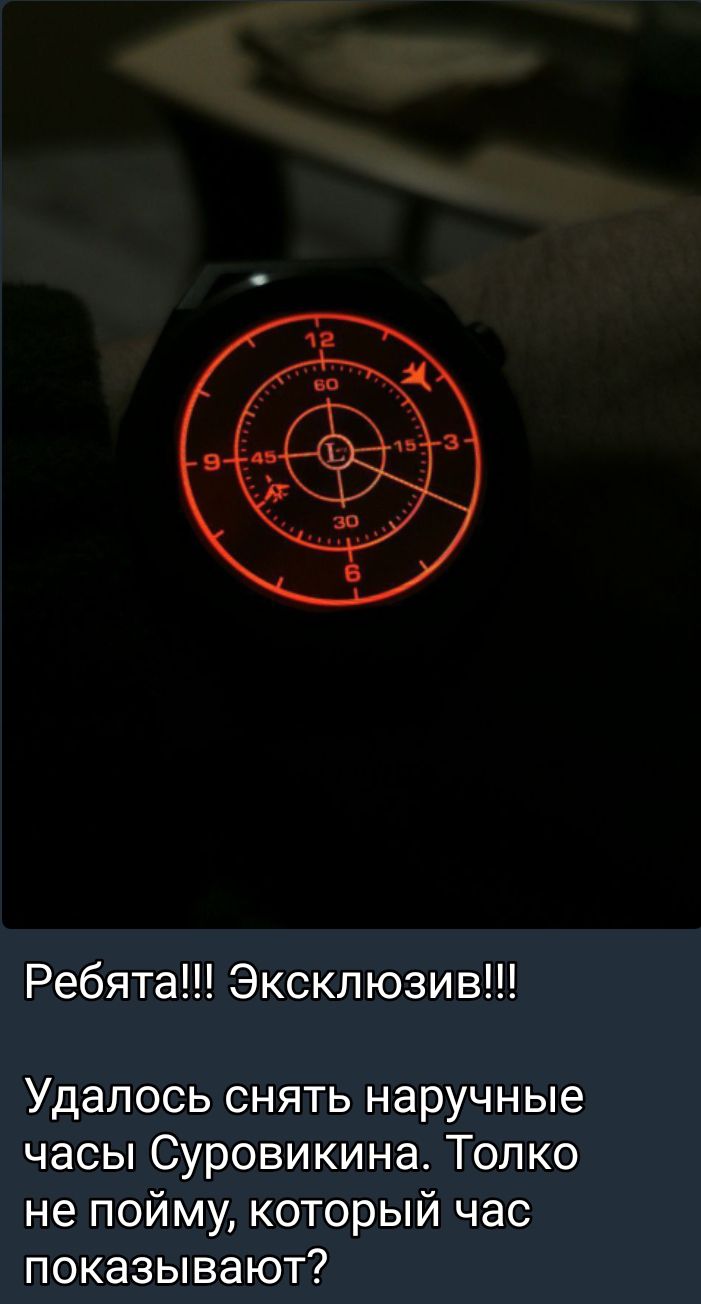Ребята Эксклюзив Удалось снять наручные часы Суровикина Толко не пойму который час показывают