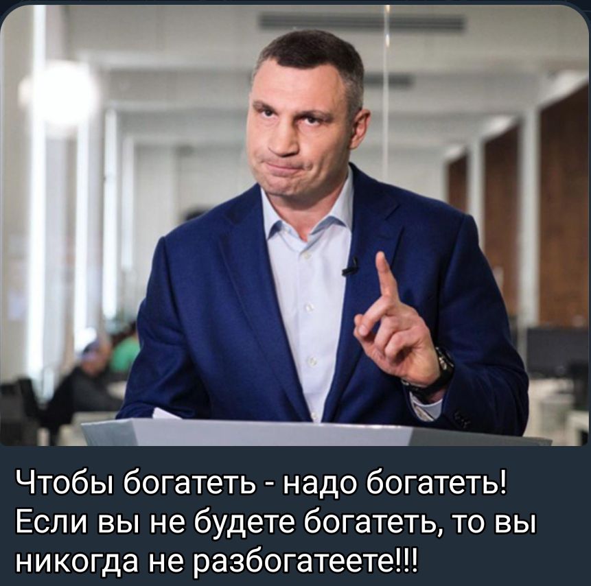 Чтобы богатеть надо богатеть Если вы не будете богатеть то вы никогда не разбогатеете