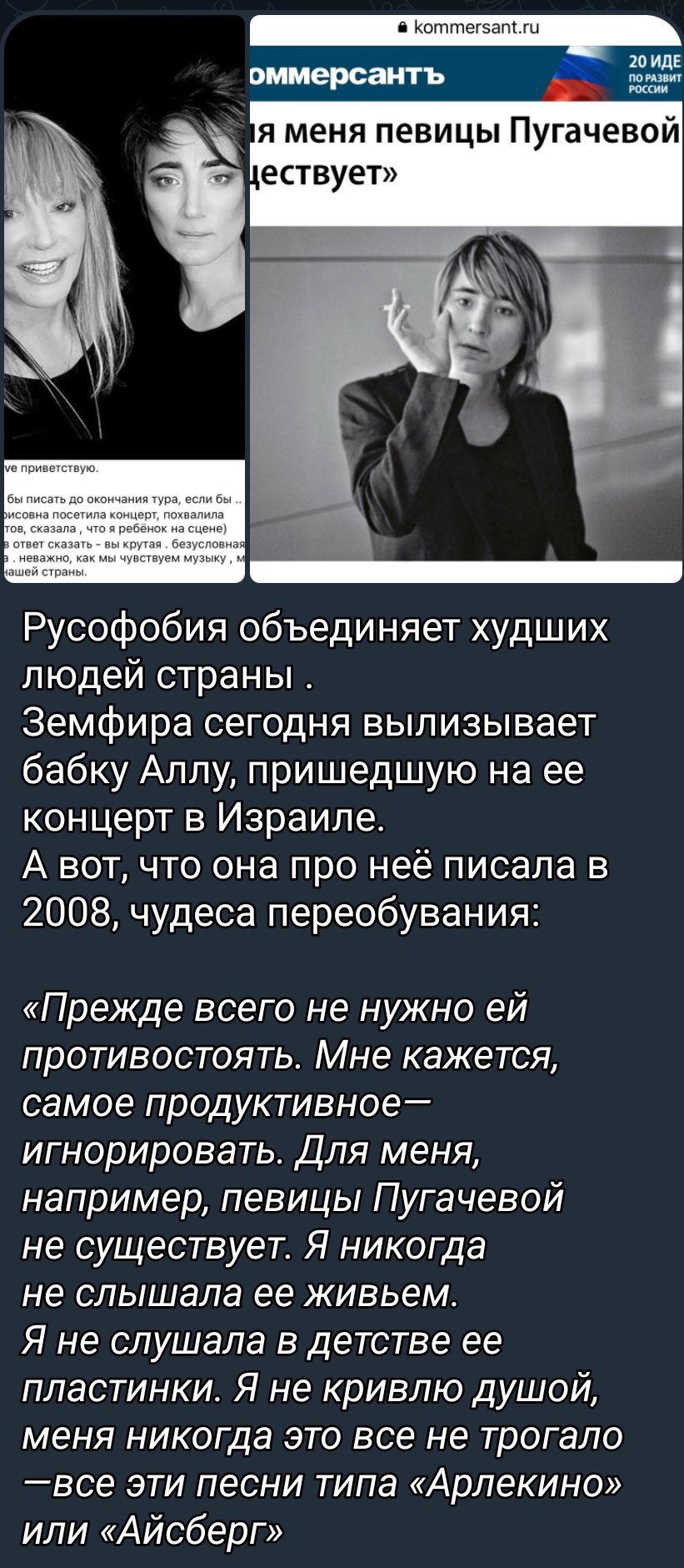 я меня певицы Пугачевои ествует Русофобия объединяет худших людей страны Земфира сегодня вылизывает бабку Аллу пришедшую на ее концерт в Израиле А вот что она про неё писала в 2008 чудеса переобувания Прежде всего не нужно ей противостоять Мне кажется самое продуктивное игнорировать Для меня например певицы Пугачевой не существует Я никогда не слышала ее живьем Я не слушала в детстве ее пластинки 
