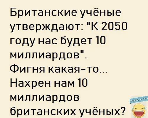 Британские учёные утверждают К 2050 году нас будетЮ миллиардов Фигня какаято Нахрен нам 10 миллиардов А британских учёных
